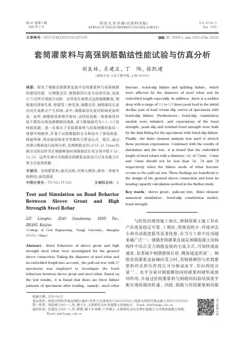 套筒灌浆料与高强钢筋黏结性能试验与仿真分析