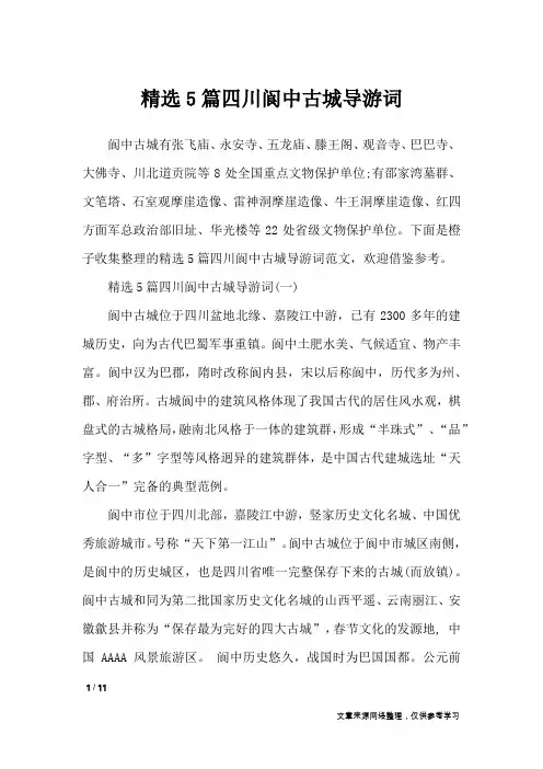 精选5篇四川阆中古城导游词_导游词