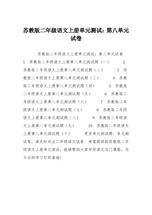 苏教版二年级语文上册单元测试：第八单元试卷
