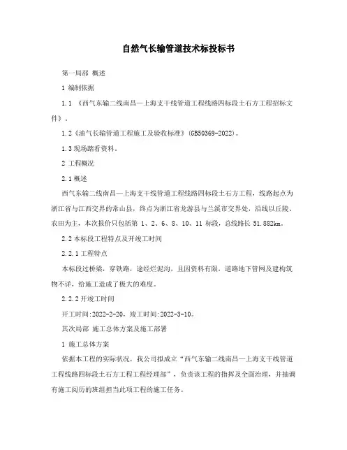 天然气长输管道技术标投标书