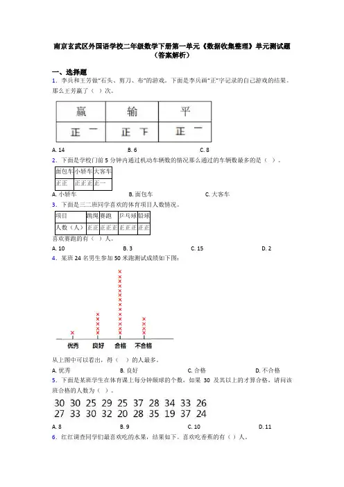 南京玄武区外国语学校二年级数学下册第一单元《数据收集整理》单元测试题(答案解析)
