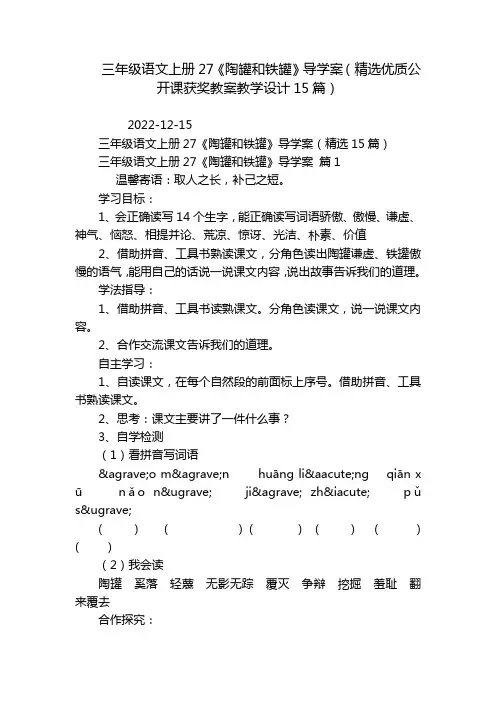 三年级语文上册27《陶罐和铁罐》导学案(精选优质公开课获奖教案教学设计15篇)