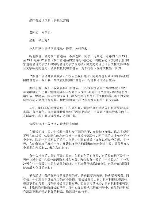 最新推广普通话国旗下讲话发言稿