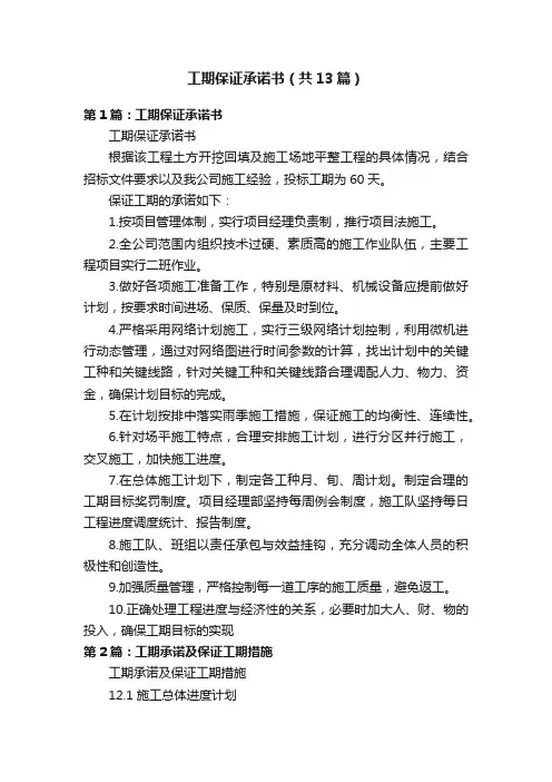 工期保证承诺书（共13篇）