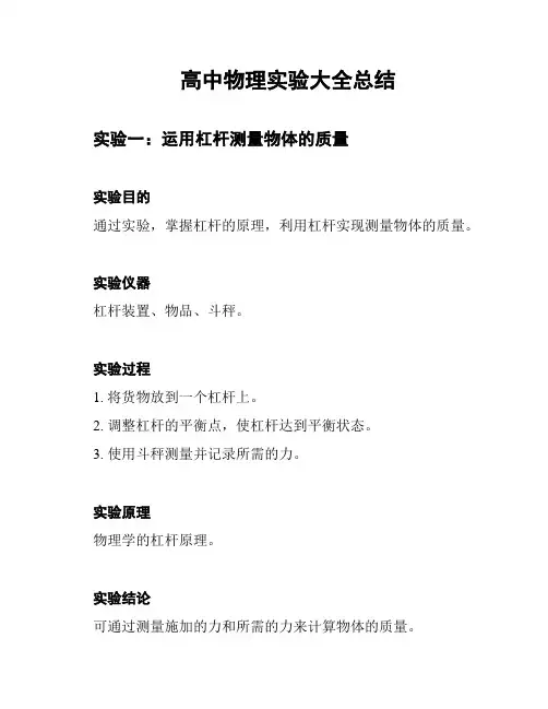高中物理实验大全总结