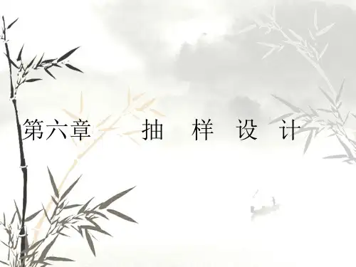第6章抽样设计