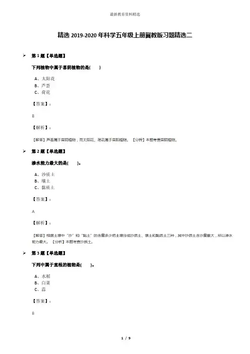 精选2019-2020年科学五年级上册冀教版习题精选二