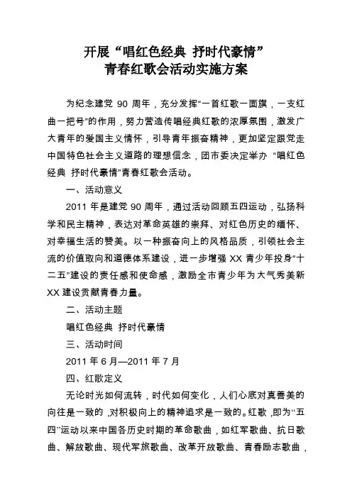 开展“唱红色经典 抒时代豪情”青春红歌会活动实施方案