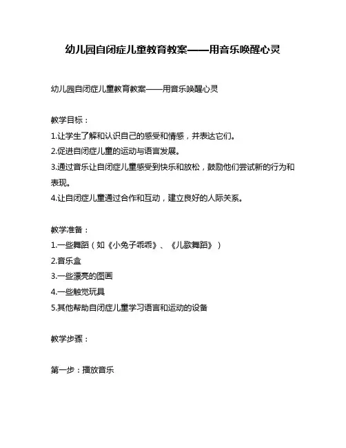 幼儿园自闭症儿童教育教案——用音乐唤醒心灵