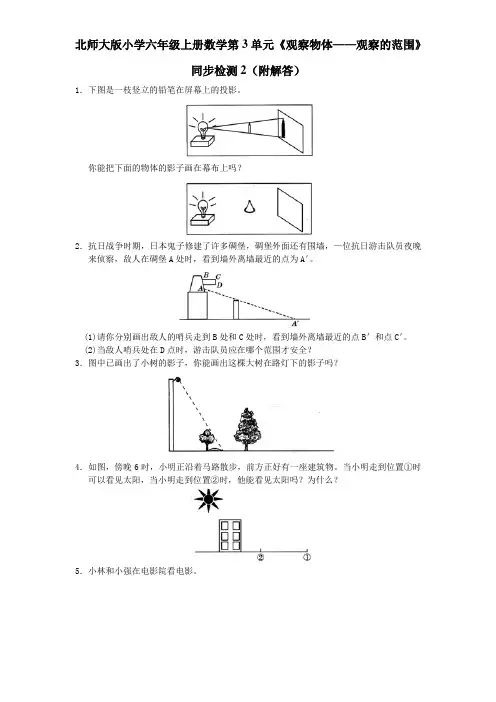 北师大版小学六年级上册数学第3单元《观察物体——观察的范围》同步检测2(附答案)