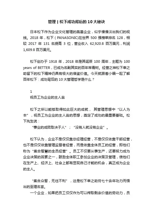 管理丨松下成功背后的10大秘诀