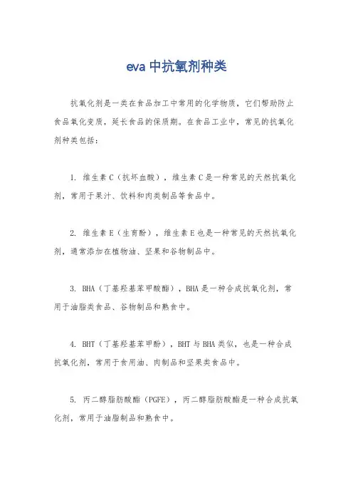 eva中抗氧剂种类