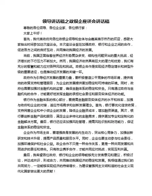 领导讲话稿之政银企座谈会讲话稿