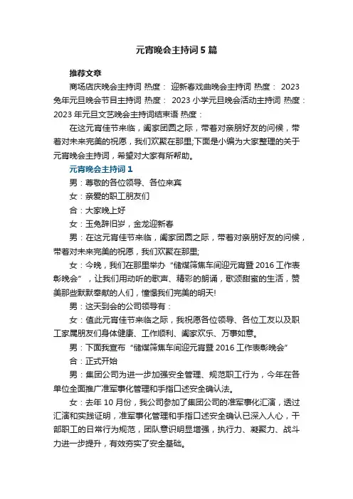 元宵晚会主持词5篇范文