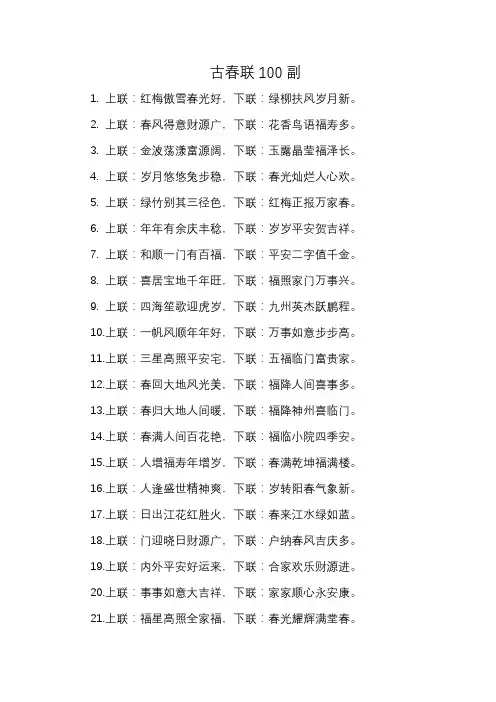 古春联100副