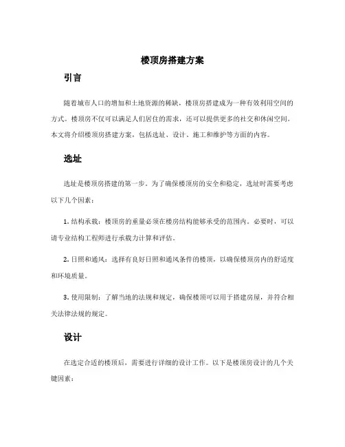 楼顶房搭建方案
