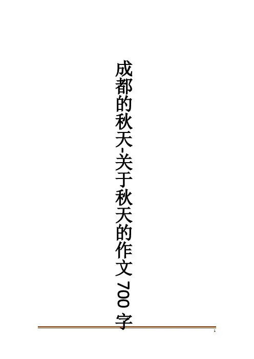 成都的秋天-关于秋天的作文700字作文大全