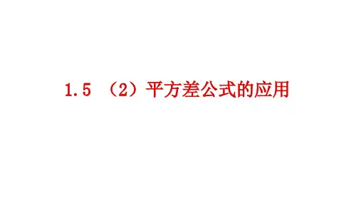 北师大版七年级数学下册1.5平方差公式的应用课件