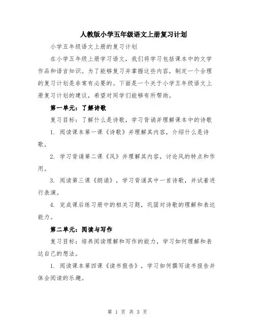 人教版小学五年级语文上册复习计划