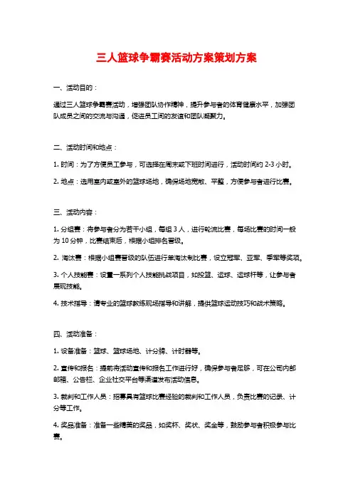 三人篮球争霸赛活动方案策划方案