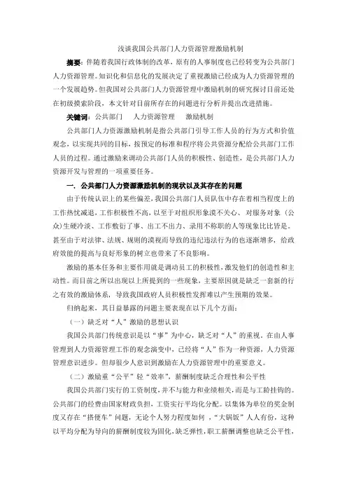 浅谈公共部门人力资源管理激励机制