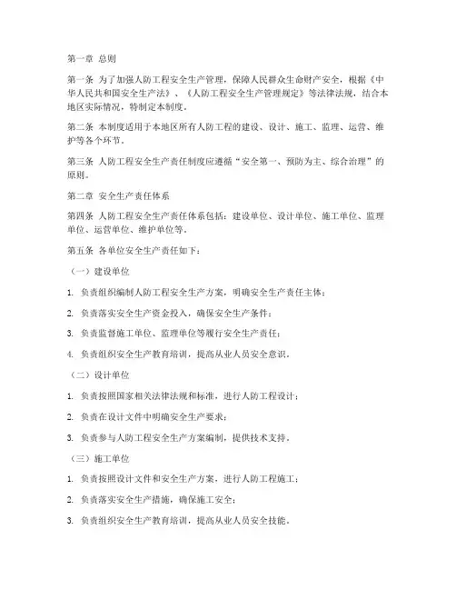 人防安全生产责任制度范本