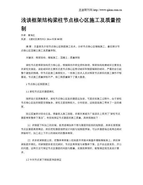 浅谈框架结构梁柱节点核心区施工及质量控制