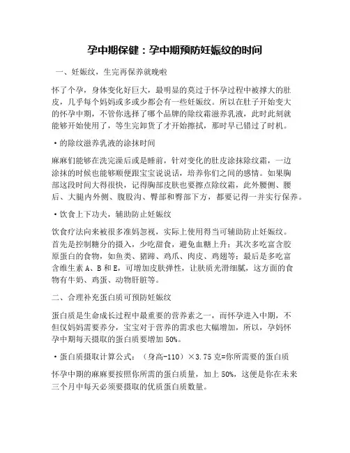 孕中期保健：孕中期预防妊娠纹的时间