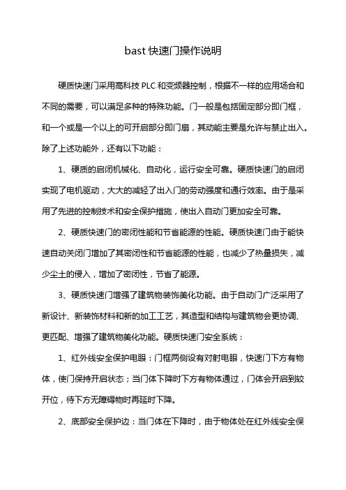 bast快速门操作说明