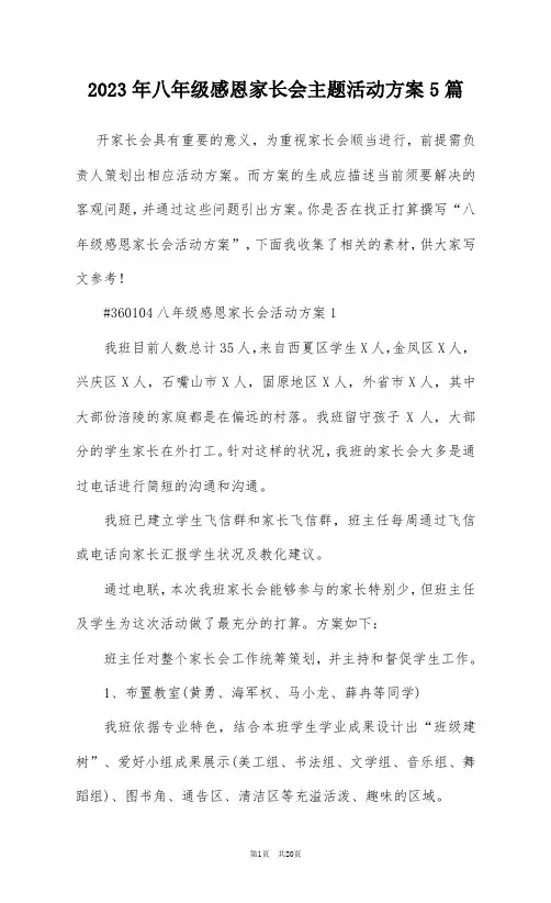 2023年八年级感恩家长会主题活动方案5篇