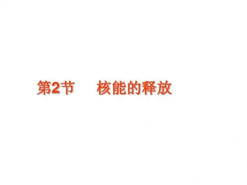 核能的释放