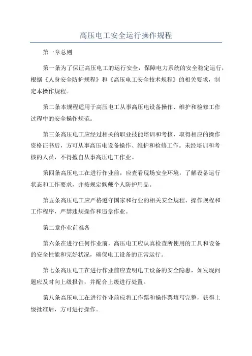 高压电工安全运行操作规程