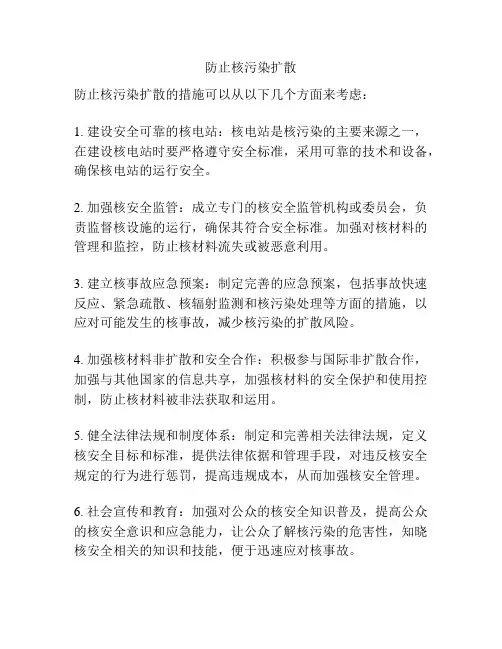 防止核污染扩散