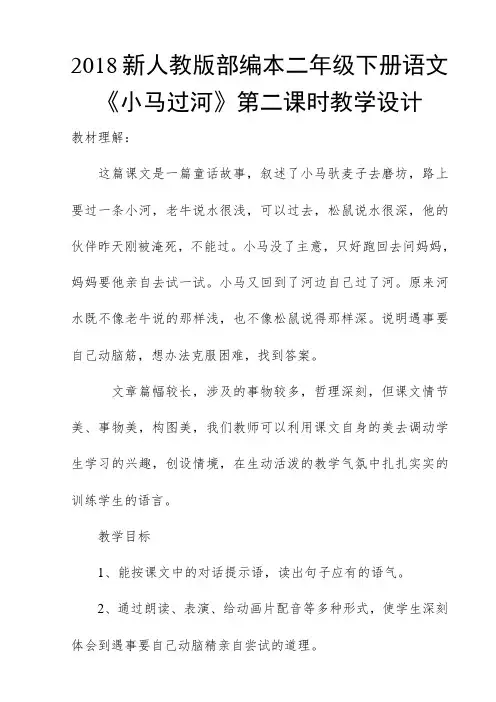 2018新人教版部编本二年级下册语文《小马过河》第二课时教学设计之二