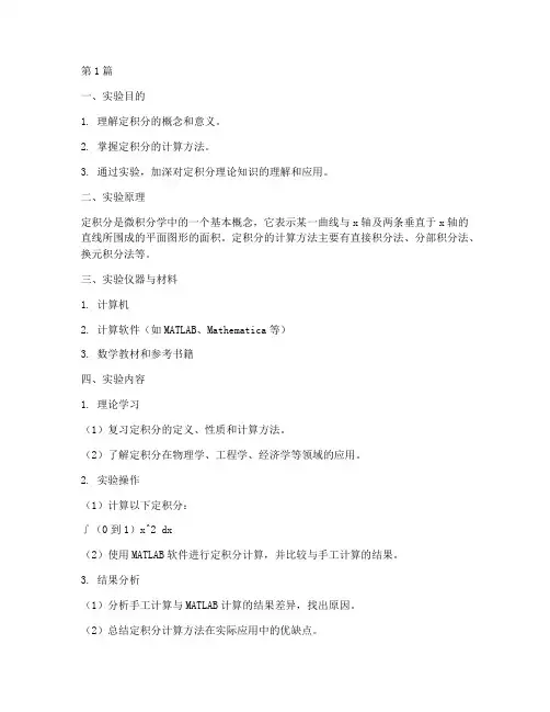 数学实验报告定积分计算(3篇)