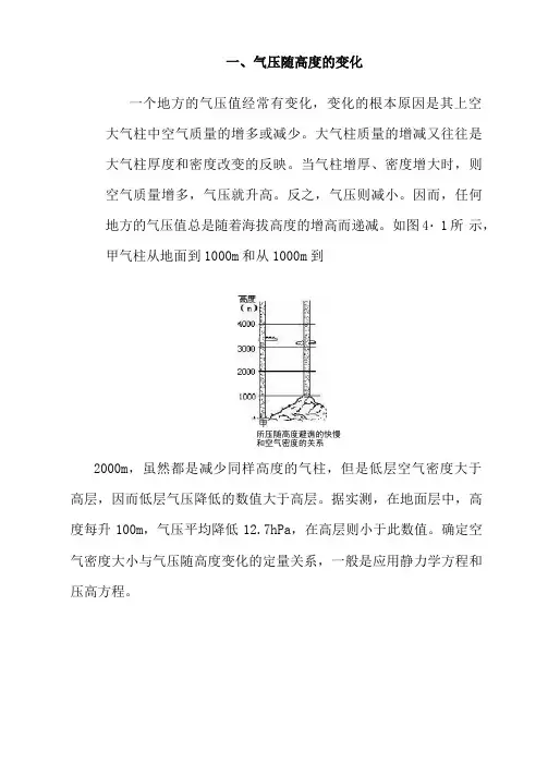 一、气压随高度的变化