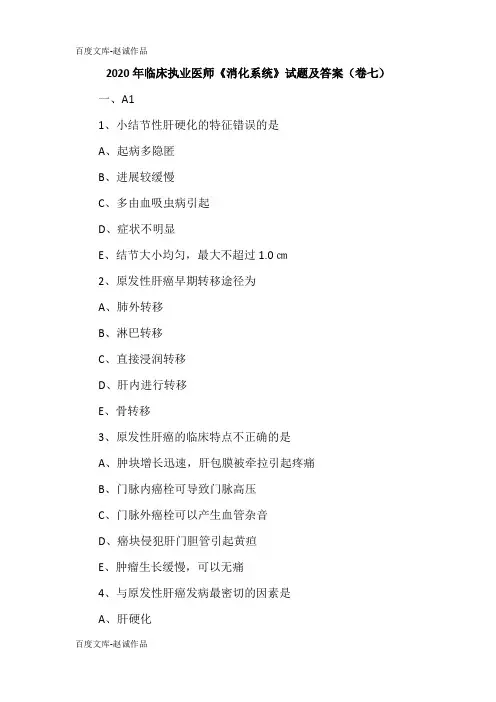 2020年临床执业医师《消化系统》试题及答案(卷七)
