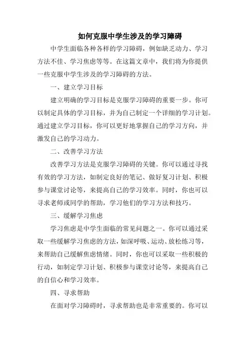如何克服中学生涉及的学习障碍