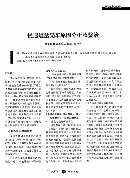 提速道岔晃车原因分析及整治
