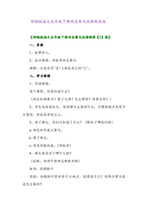 2024年部编版语文五年级下册田忌赛马说课稿3篇