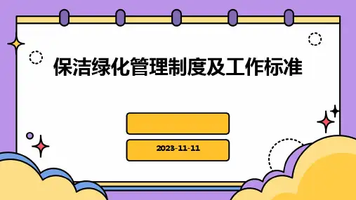 保洁绿化管理制度及工作标准