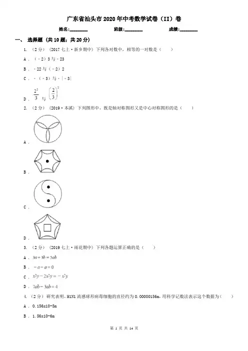广东省汕头市2020年中考数学试卷(II)卷(新版)