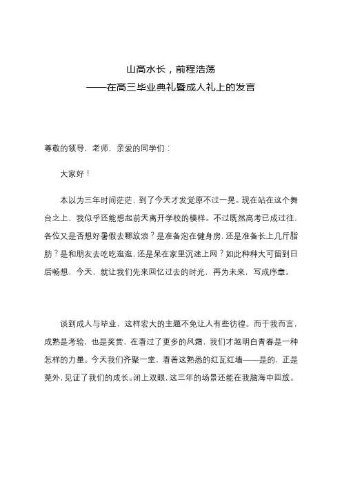 山高水长,前程浩荡——在高三毕业典礼暨成人礼上的发言