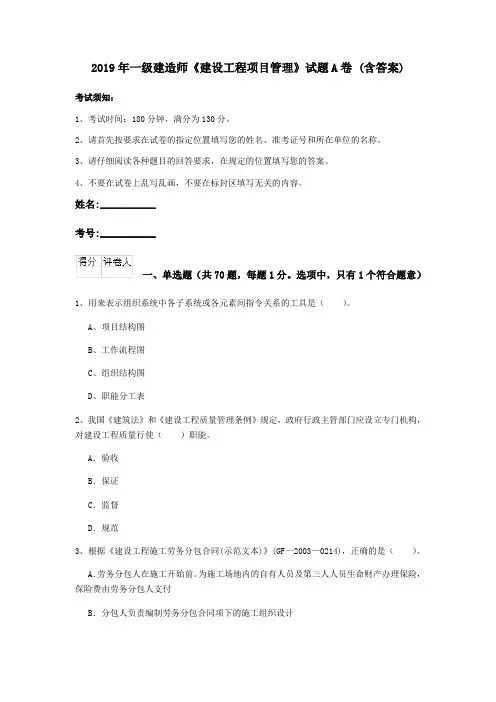 2019年一级建造师《建设工程项目管理》试题A卷 (含答案)