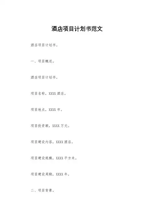 酒店项目计划书范文