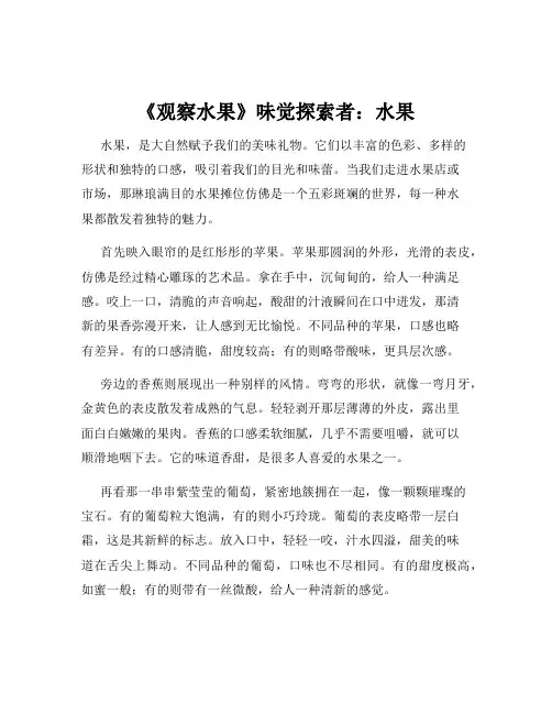 《观察水果》味觉探索者：水果