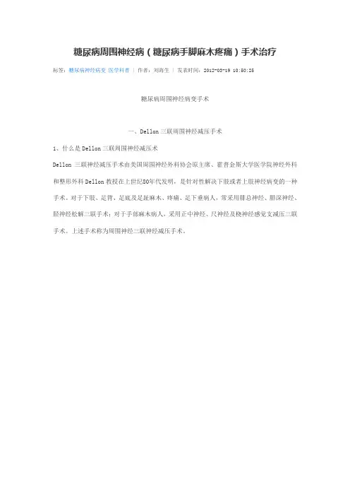 糖尿病周围神经病(糖尿病手脚麻木疼痛)手术治疗要领