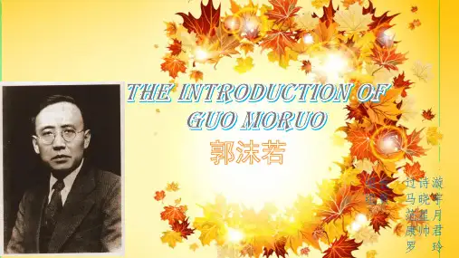 The Introduction of Guo Moruo郭沫若英文介绍