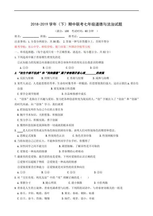 福建省厦门市同安区五校2018-2019学年七年级下学期期中联考政治试题