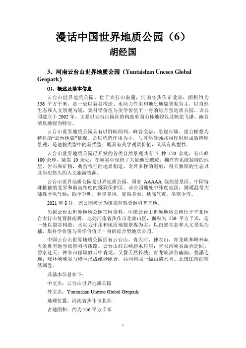 漫话中国世界地质公园(6)